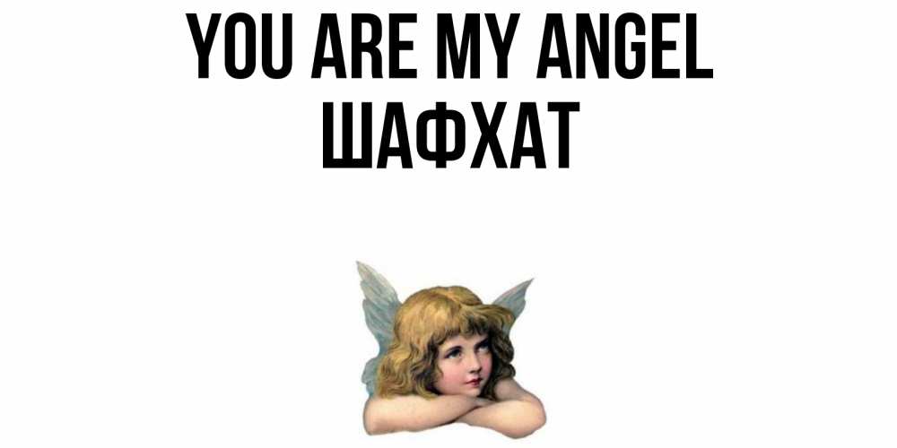 Greetings card с именем, ШАФХАТ You are my angel ангел Greetings with text for free download 