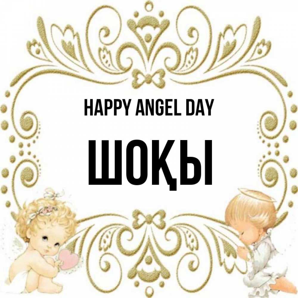 Greetings card с именем, ШОҚЫ happy angel day с именинами поздравляют два красивых ангела. Один с сердечком другой молится Greetings with text for free download 