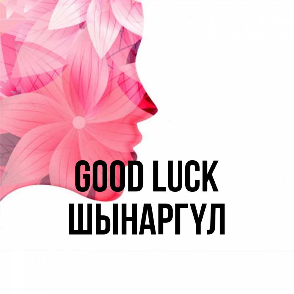 Greetings card с именем, ШЫНАРГҮЛ Good luck на удачу Greetings with text for free download 