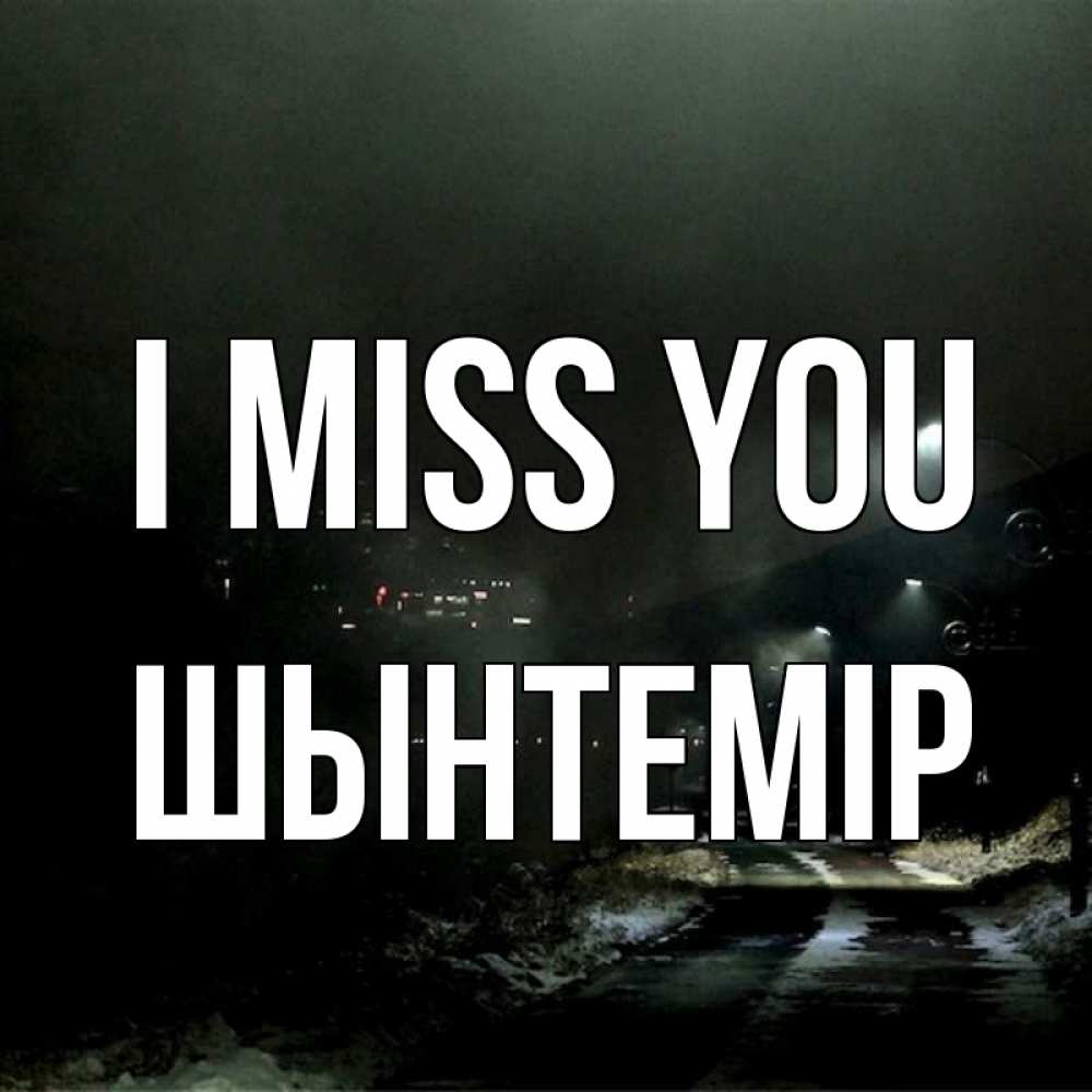 Greetings card с именем, ШЫНТЕМІР I miss you окраина города Greetings with text for free download 