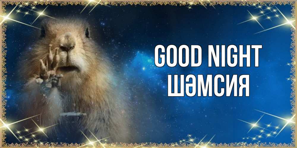 Greetings card с именем, ШӘМСИЯ Good night спокойной ночи сладких снов Greetings with text for free download 