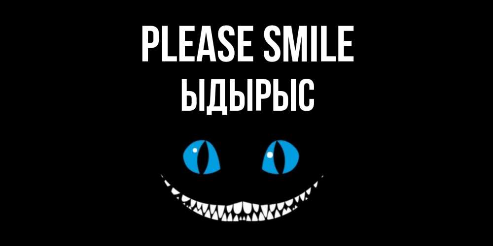 Greetings card с именем, ЫДЫРЫС Please smile кот улыбается Greetings with text for free download 