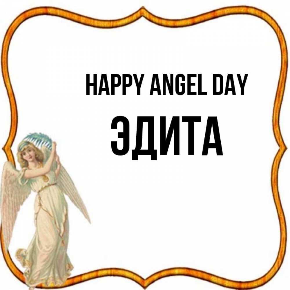 Greetings card с именем, Эдита happy angel day рамочка простая Greetings with text for free download 
