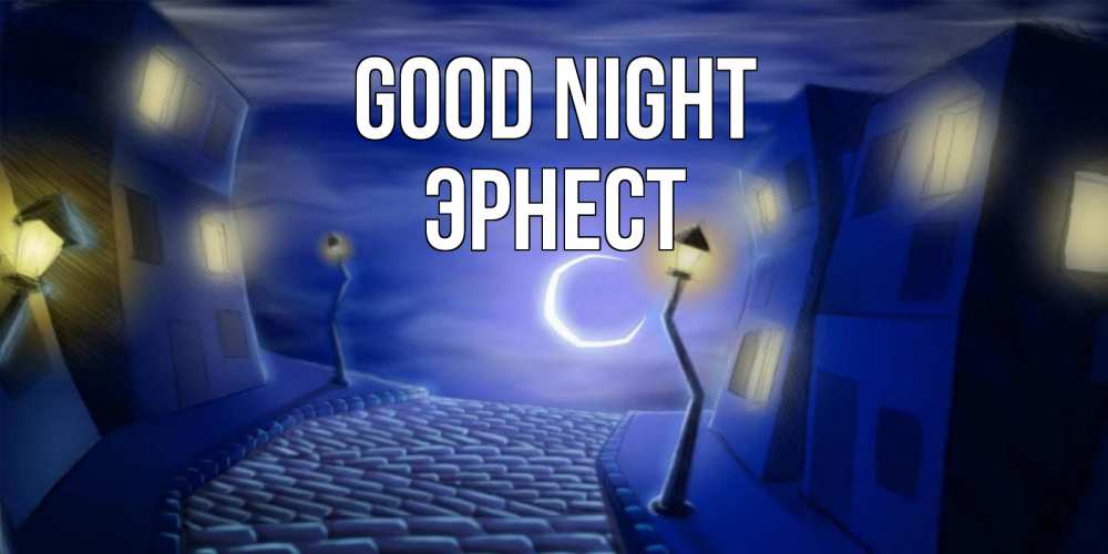 Greetings card с именем, Эрнест Good night сладких снов ночному городу Greetings with text for free download 
