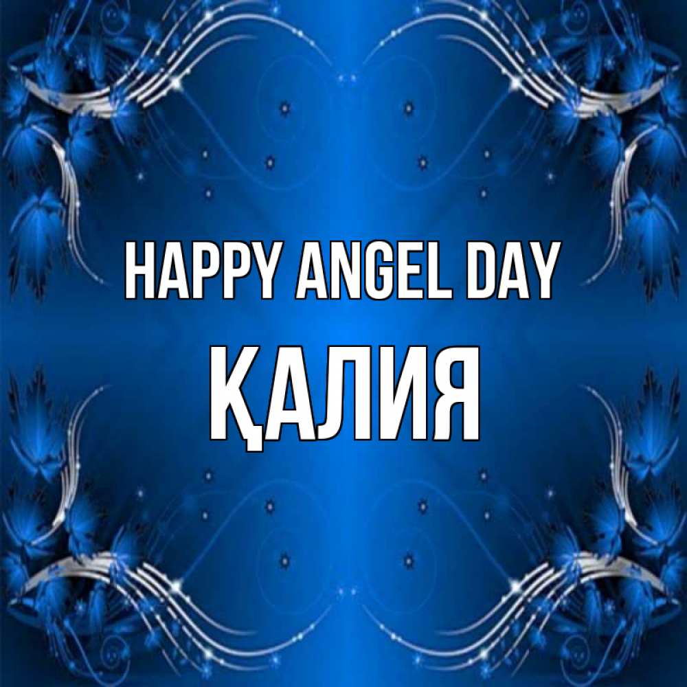 Greetings card с именем, ҚАЛИЯ happy angel day красивая рамочка с узорами Greetings with text for free download 