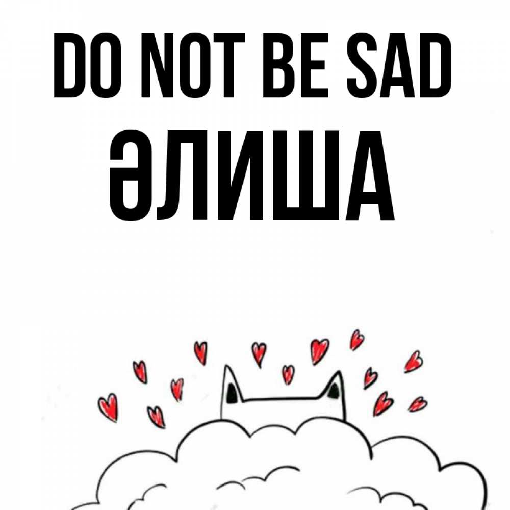 Greetings card с именем, ӘЛИША Do not be sad облако и ушки котика с сердечками Greetings with text for free download 