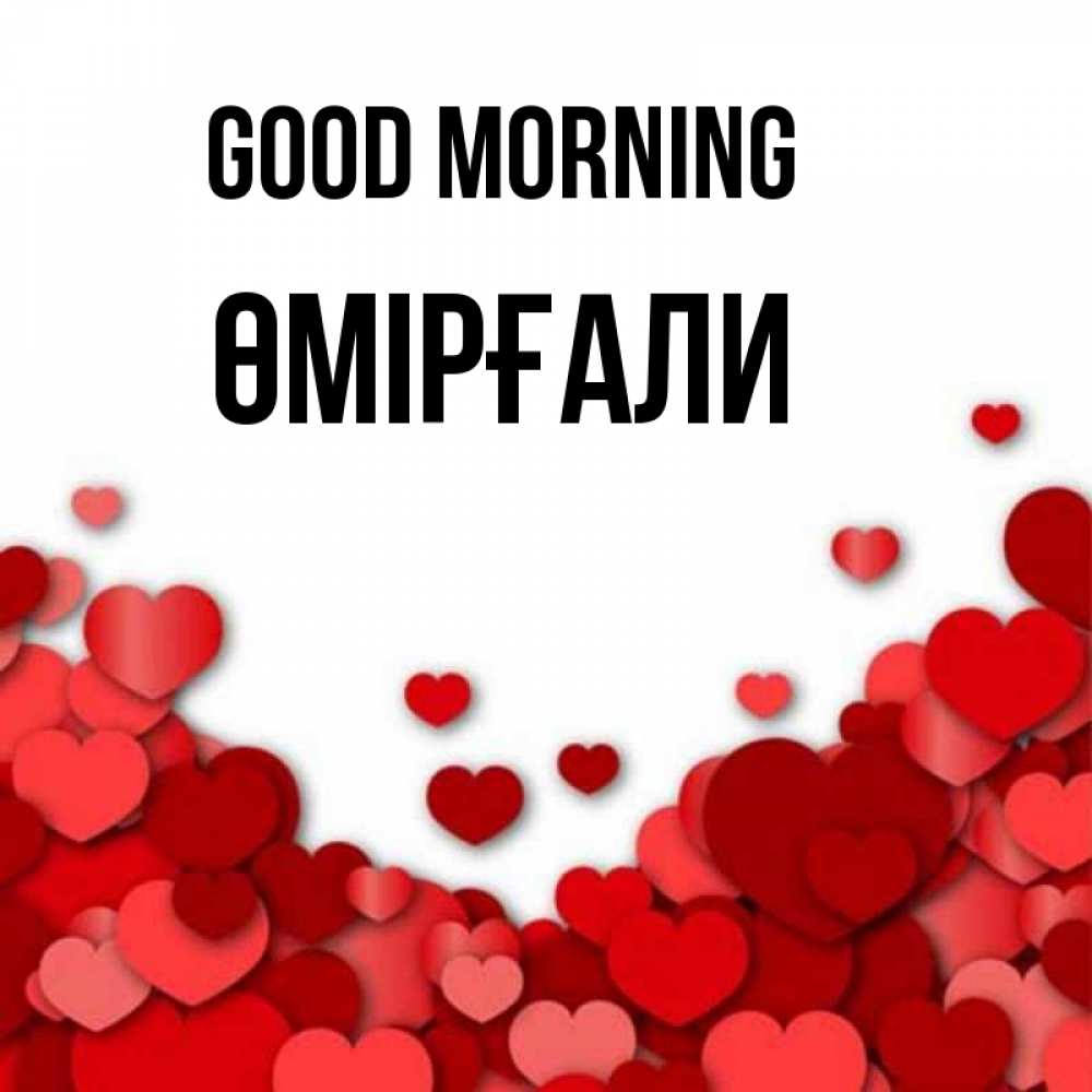 Greetings card с именем, ӨМІРҒАЛИ Good morning хорошего настроения Greetings with text for free download 