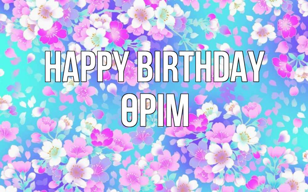 Greetings card с именем, ӨРІМ Happy Birthday открытка с заливкой Greetings with text for free download 