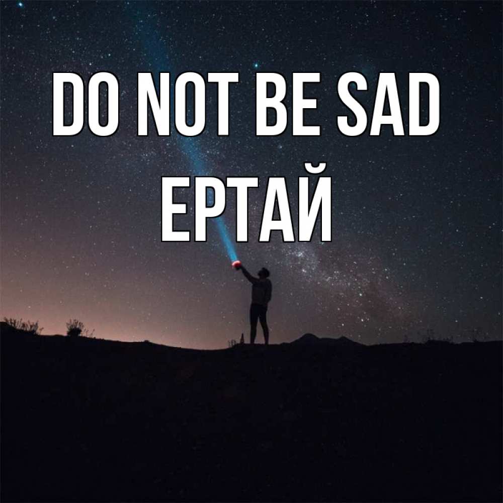 Greetings card с именем, Ертай Do not be sad луч света и млечный путь Greetings with text for free download 