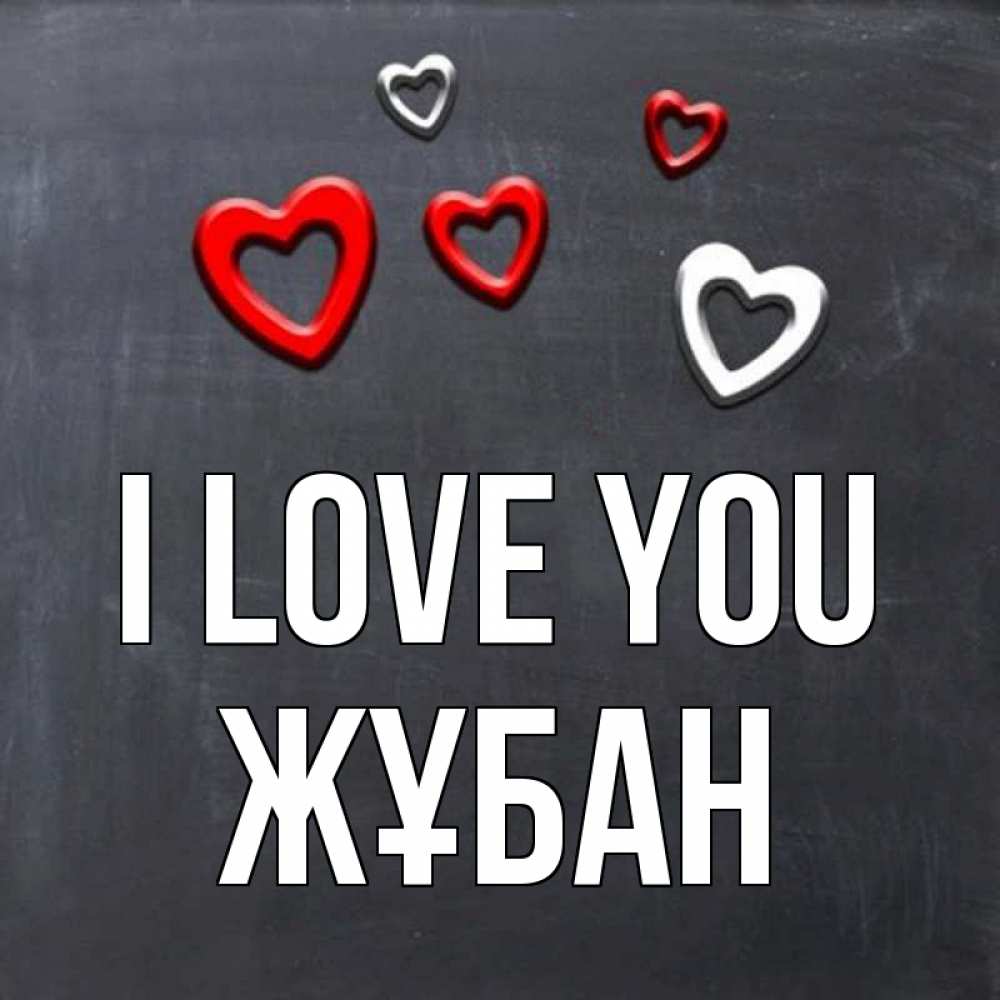 Greetings card с именем, Жұбан I love you сердечки белые и красные Greetings with text for free download 