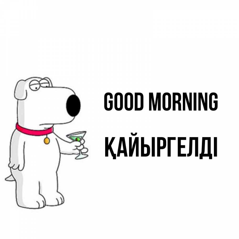 Greetings card с именем, Қайыргелді Good morning герои мультфильмов белый пес Greetings with text for free download 