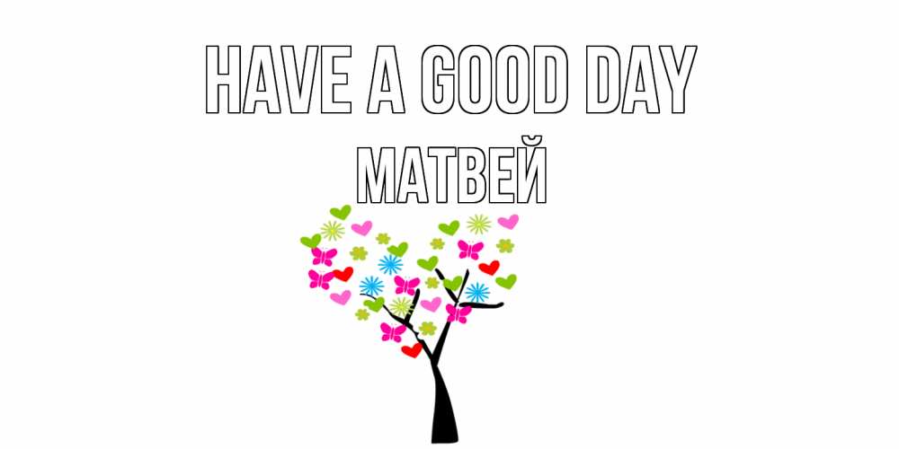 Greetings card с именем, Матвей Have a good day открытки на каждый день Greetings with text for free download 
