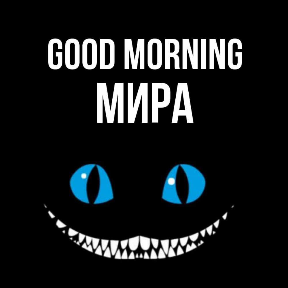 Greetings card с именем, МИРА Good morning голубые глаза и зубки Greetings with text for free download 