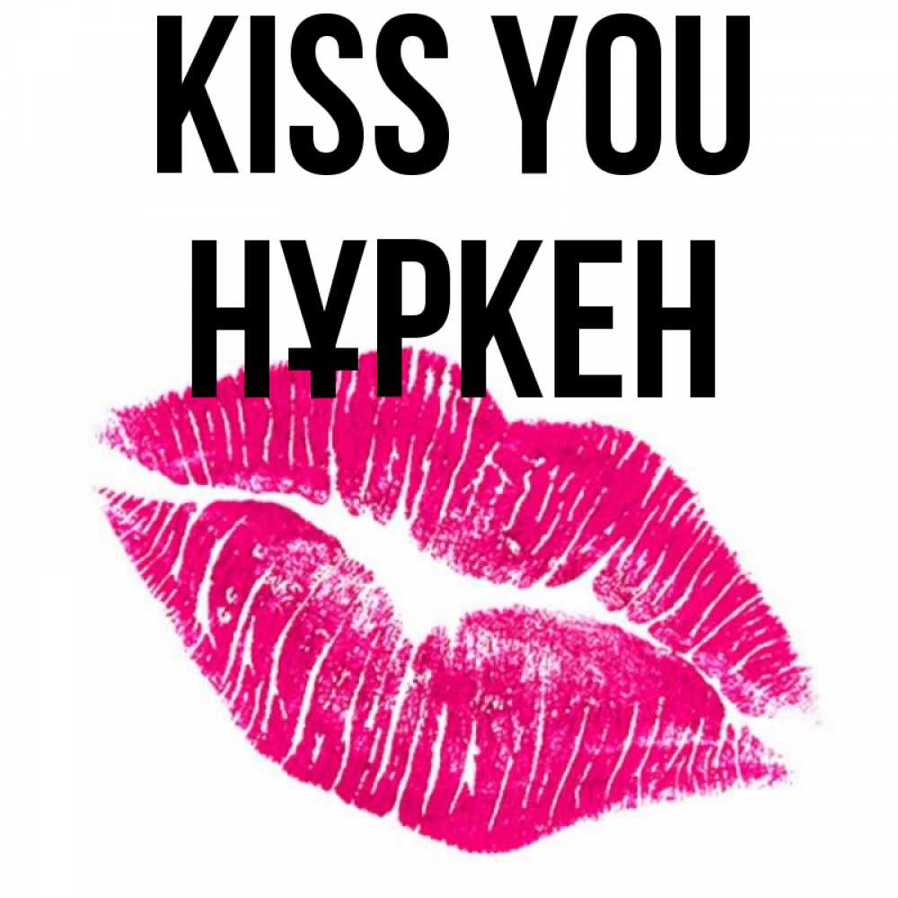 Greetings card с именем, Нұркен Kiss you след от помады Greetings with text for free download 