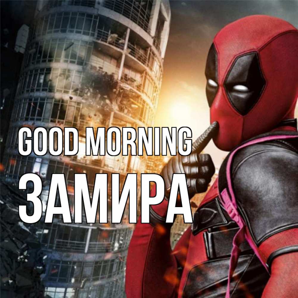 Greetings card с именем, ЗАМИРА Good morning марвел и дедпул на фоне небоскреба Greetings with text for free download 