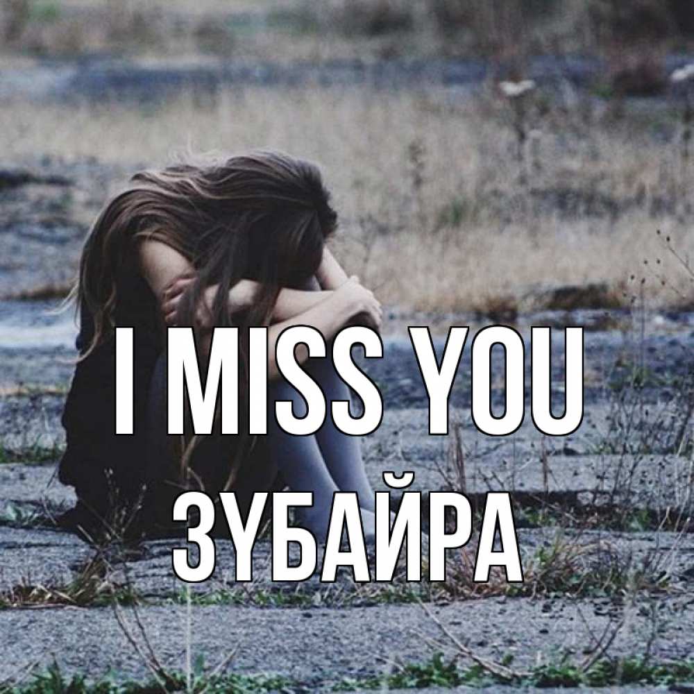 Greetings card с именем, ЗҮБАЙРА I miss you мне скучно очень Greetings with text for free download 