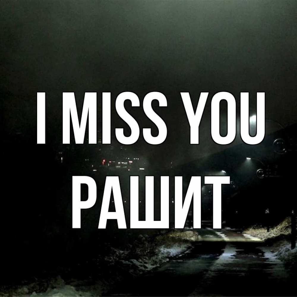 Greetings card с именем, РАШИТ I miss you окраина города Greetings with text for free download 