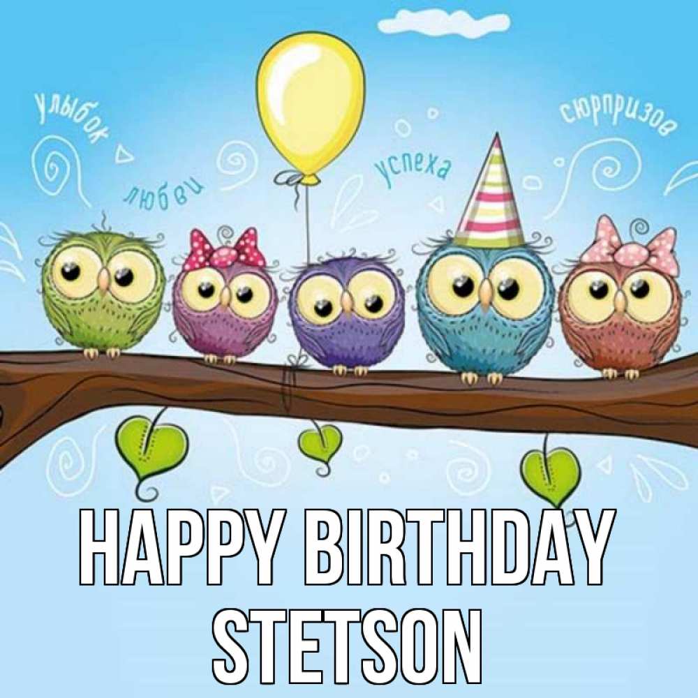 Greetings card с именем, Stetson Happy Birthday совы Greetings with text for free download 