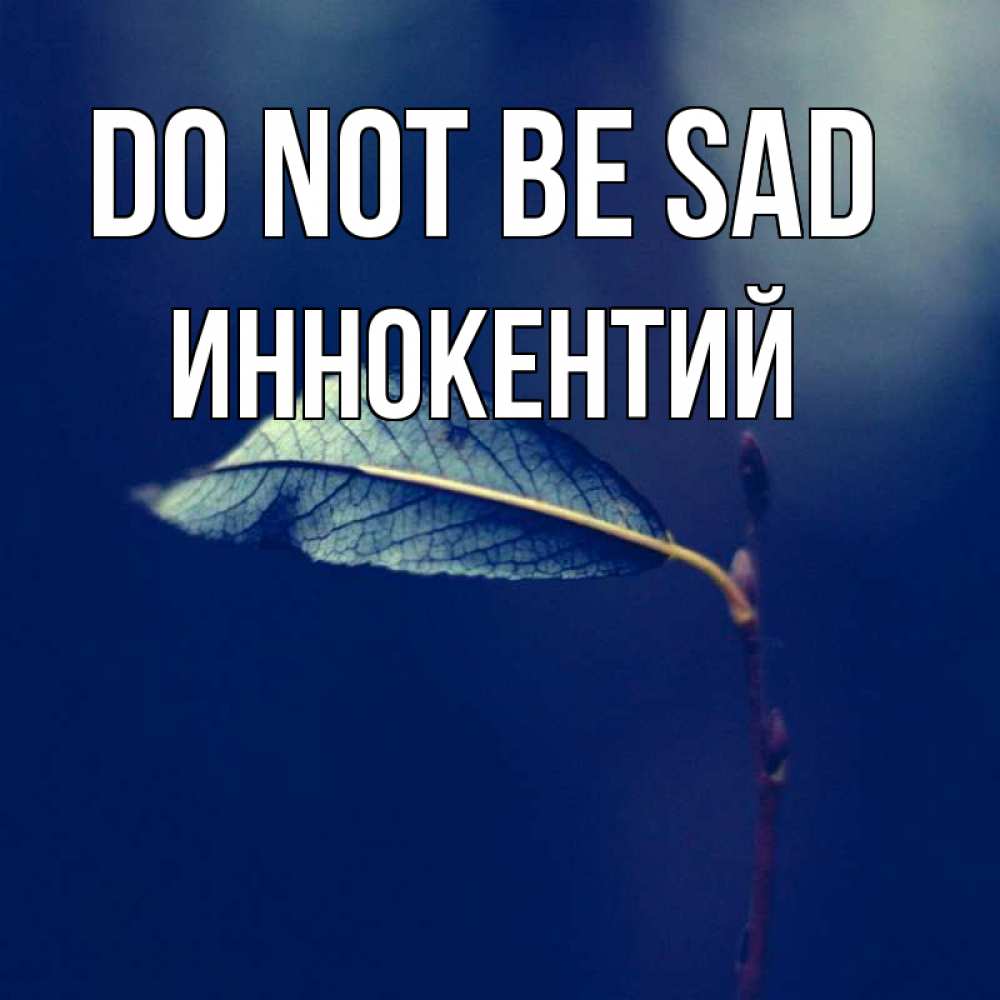 Greetings card с именем, Иннокентий Do not be sad растение Greetings with text for free download 