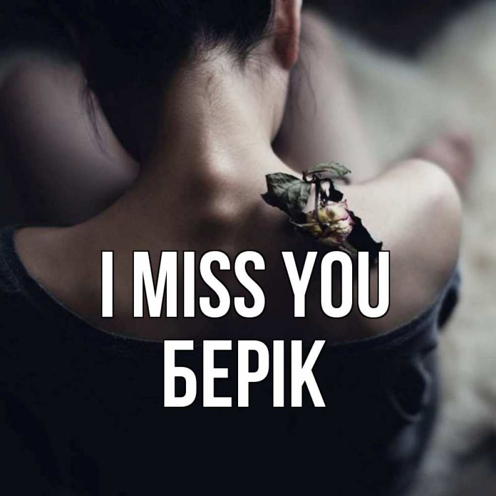 Greetings card с именем, Берік I miss you засох цветок Greetings with text for free download 