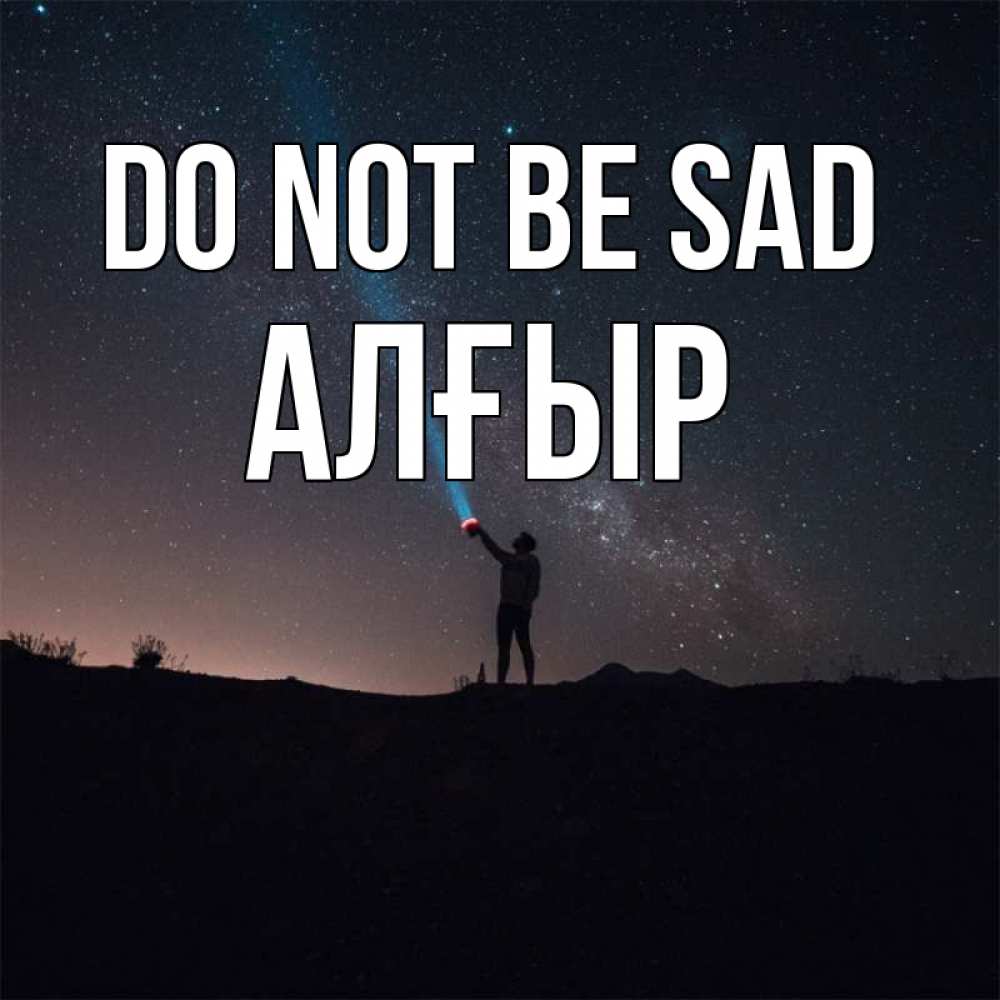 Greetings card с именем, Алғыр Do not be sad луч света и млечный путь Greetings with text for free download 