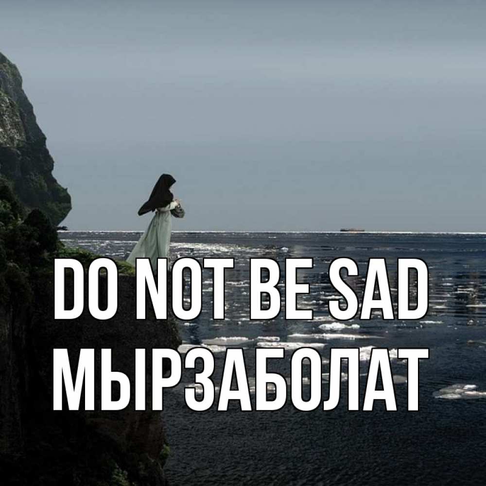 Greetings card с именем, Мырзаболат Do not be sad весна лед тает Greetings with text for free download 