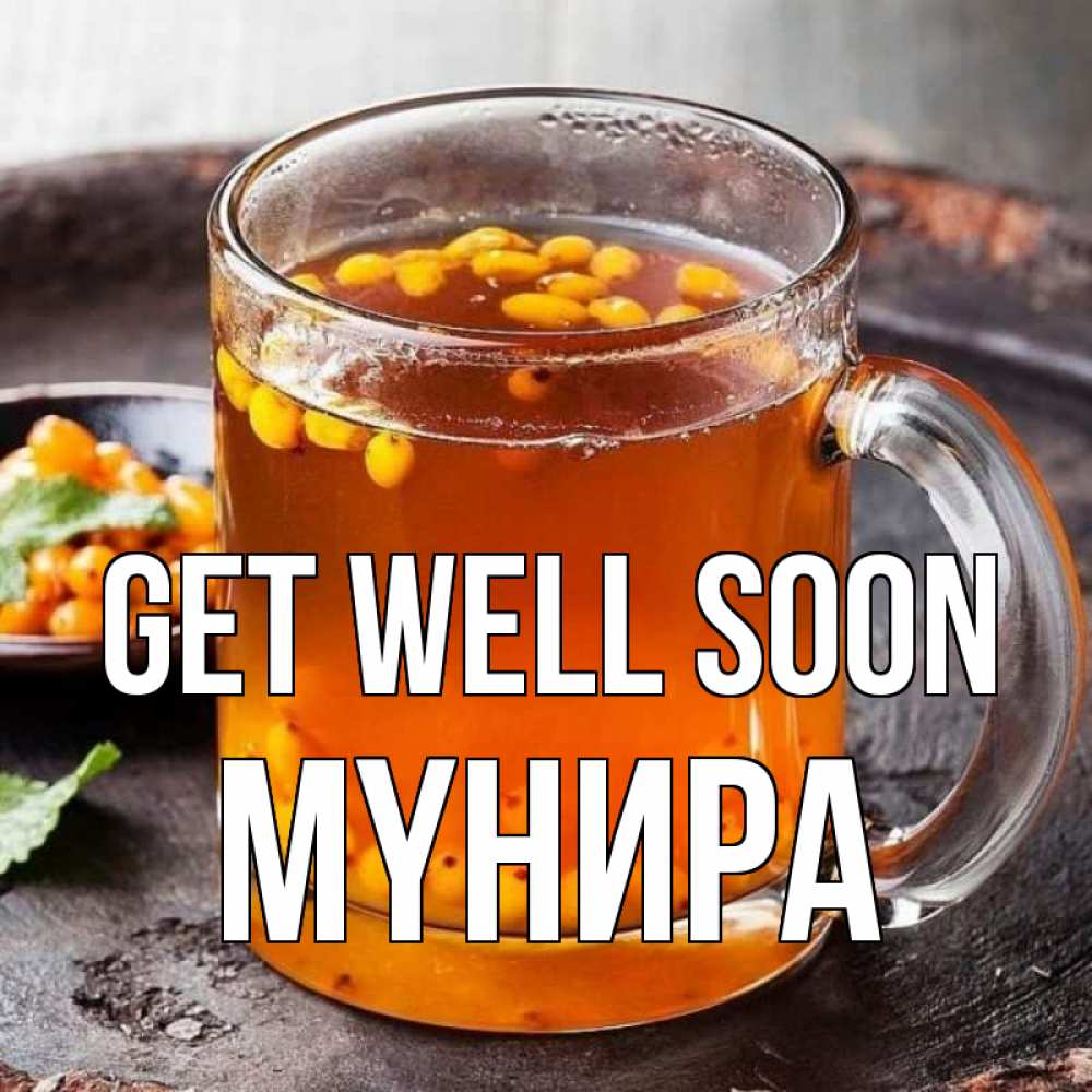 Greetings card с именем, МҮНИРА Get well soon лекарство от простуды Greetings with text for free download 