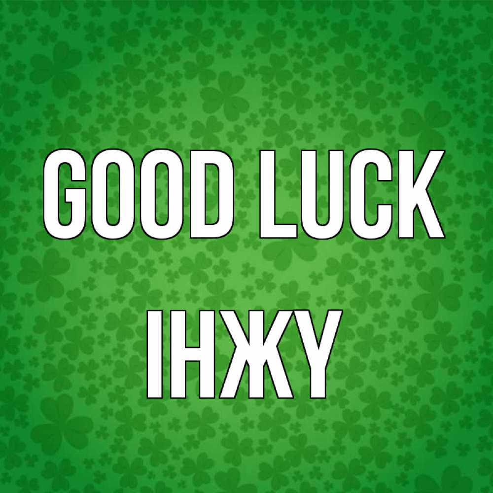 Greetings card с именем, ІНЖҮ Good luck много листочков на удачу Greetings with text for free download 