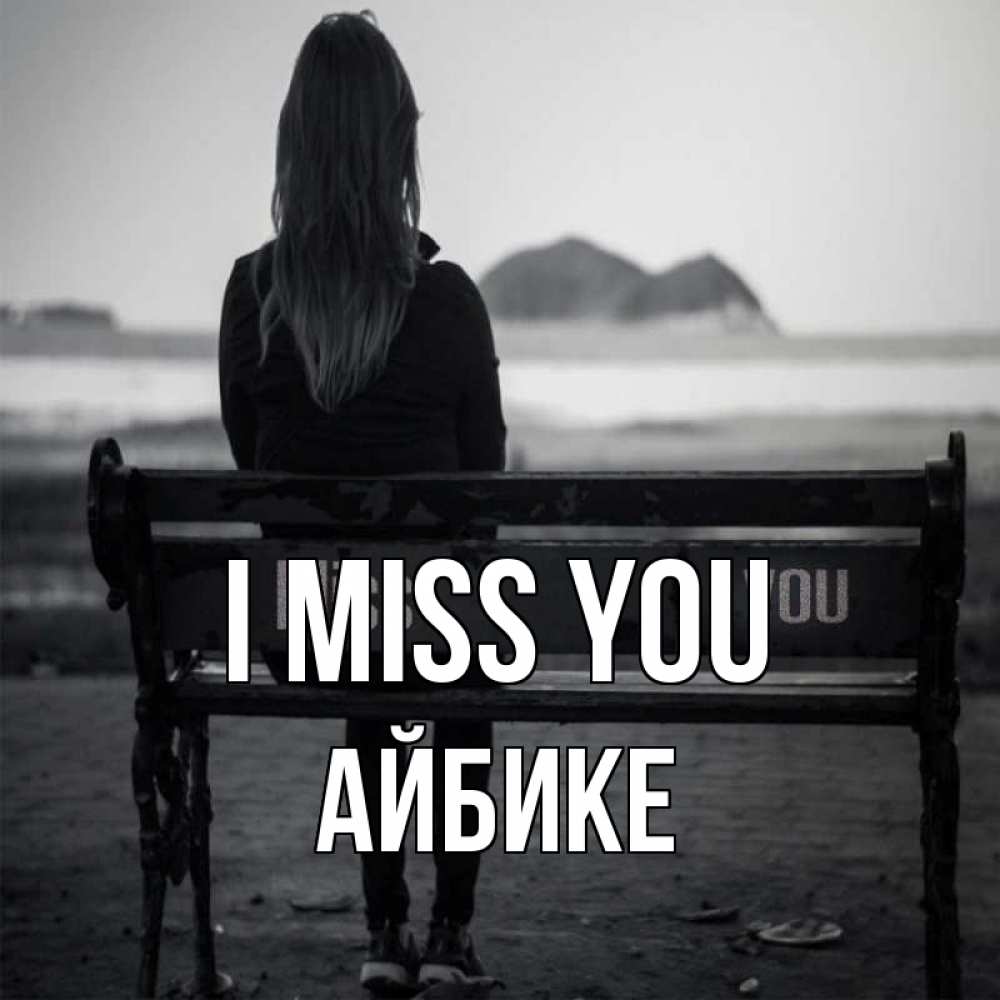 Greetings card с именем, АЙБИКЕ I miss you девушка одна Greetings with text for free download 