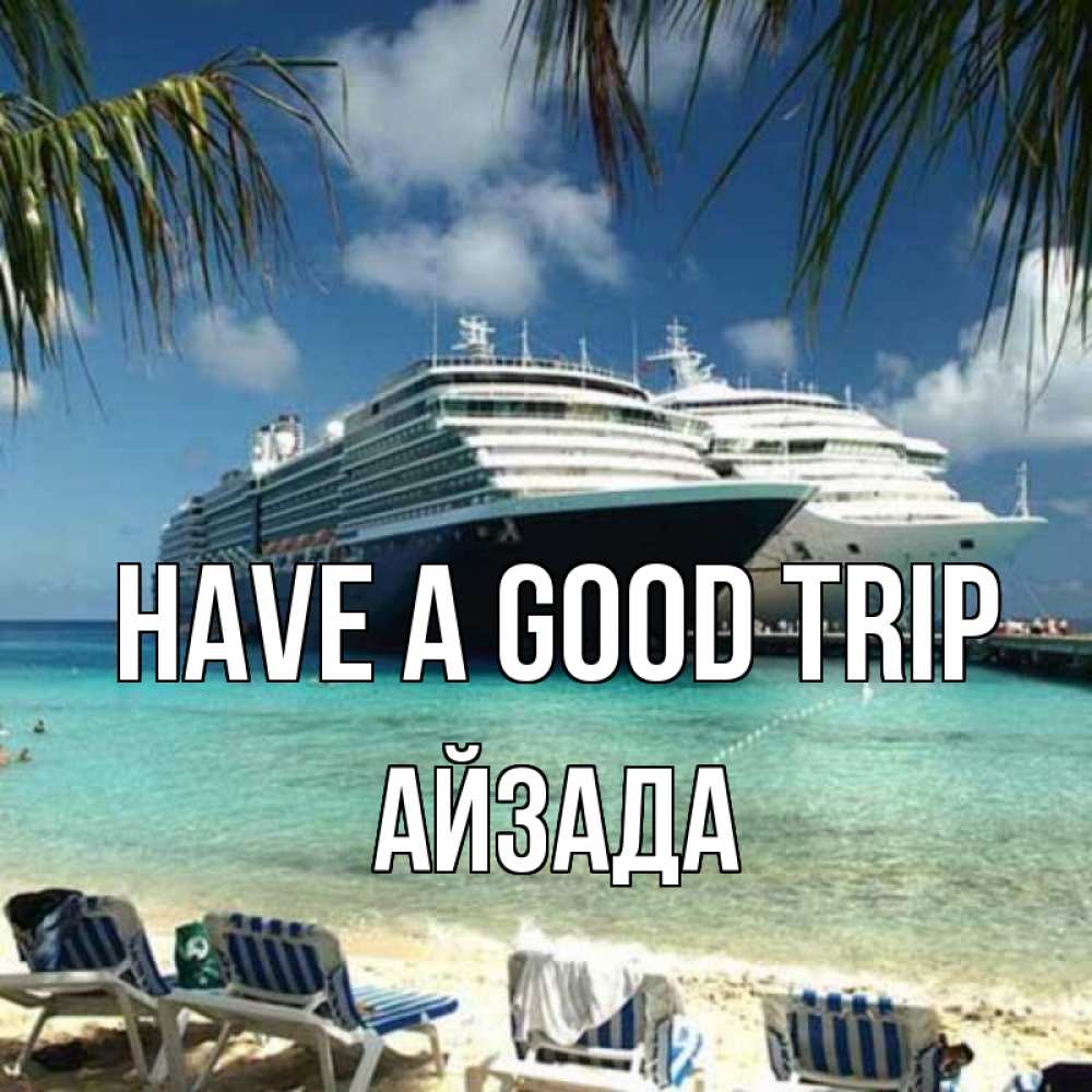 Greetings card с именем, АЙЗАДА Have a good trip лежаки на фоне моря и пальм Greetings with text for free download 