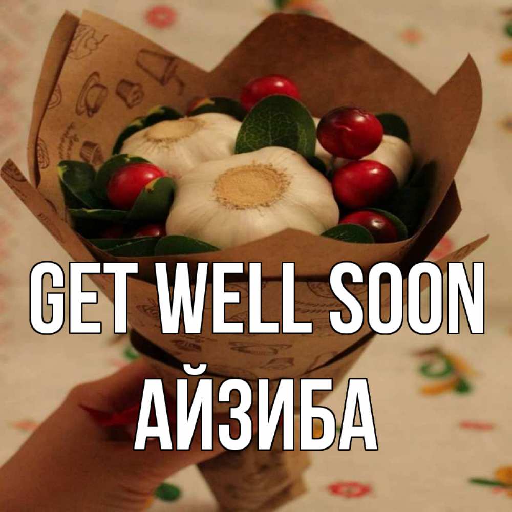 Greetings card с именем, АЙЗИБА Get well soon букет из фитонцидов и витамина c Greetings with text for free download 