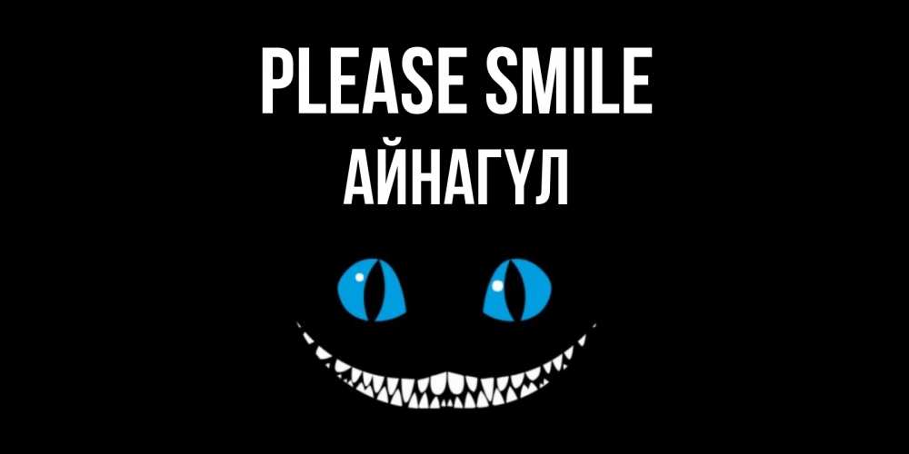 Greetings card с именем, АЙНАГҮЛ Please smile кот улыбается Greetings with text for free download 