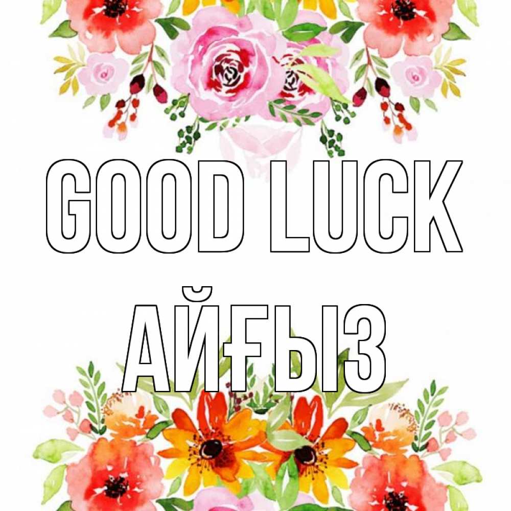 Greetings card с именем, АЙҒЫЗ Good luck открытка с цветами акварелью Greetings with text for free download 
