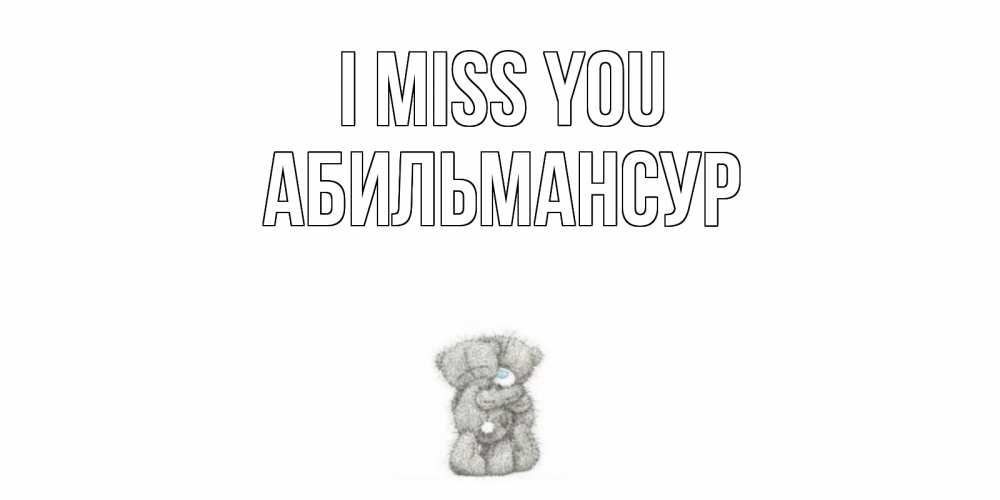Greetings card с именем, Абильмансур I miss you мишки Greetings with text for free download 