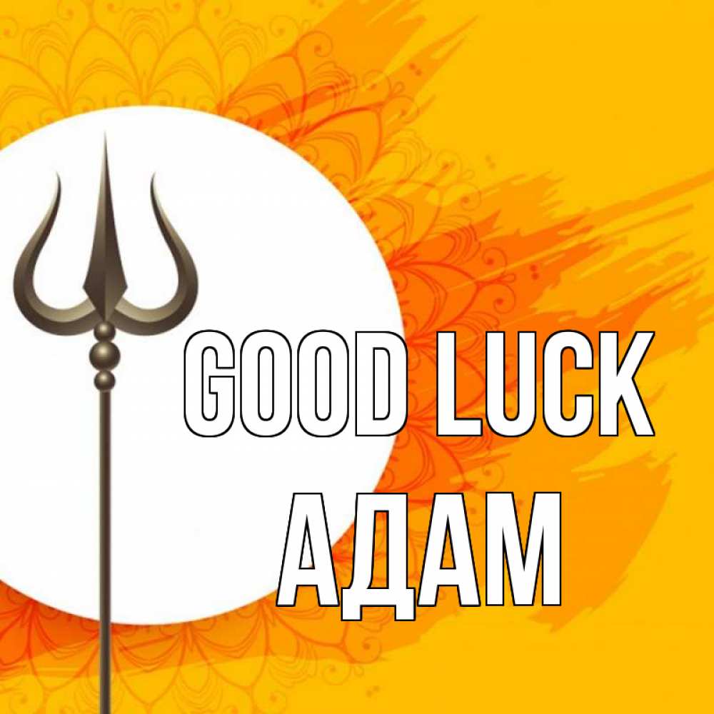 Greetings card с именем, Адам Good luck пусть повезет Greetings with text for free download 