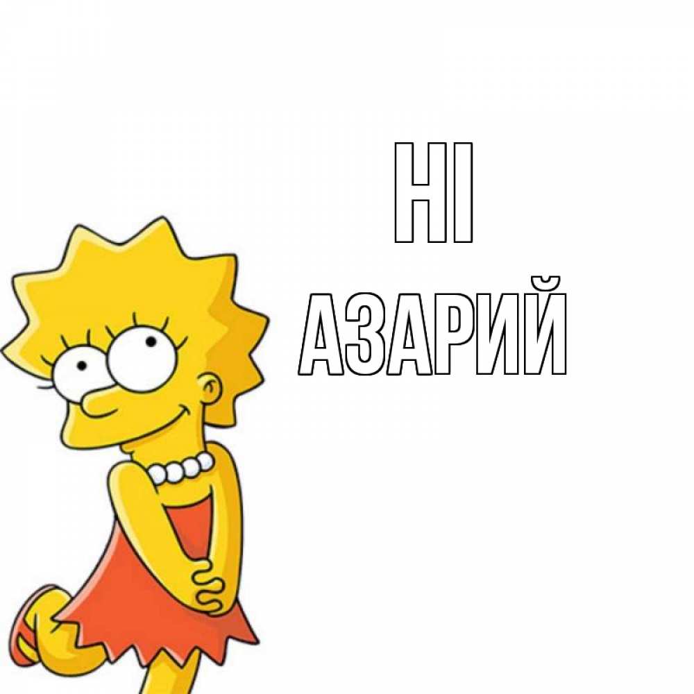 Greetings card с именем, Азарий Hi Симпсоны младшая Greetings with text for free download 