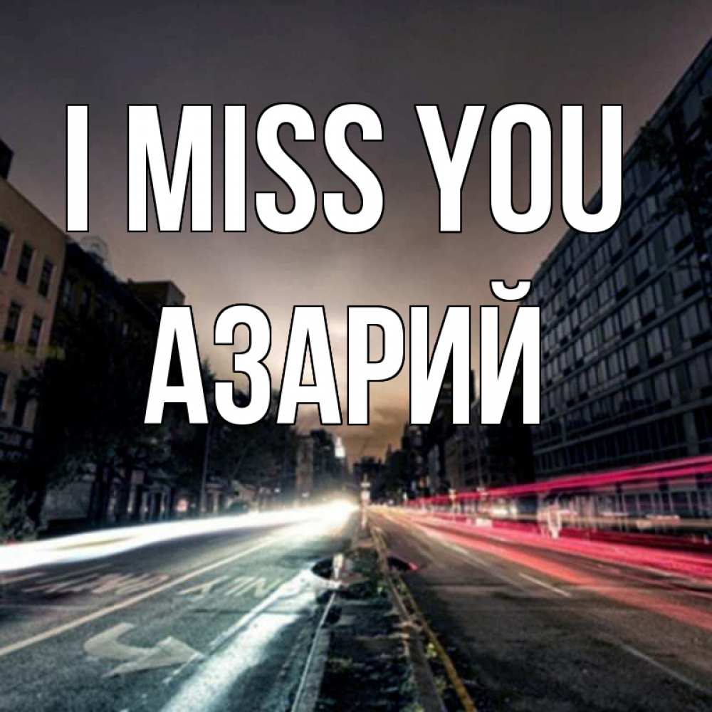 Greetings card с именем, Азарий I miss you приезжай Greetings with text for free download 