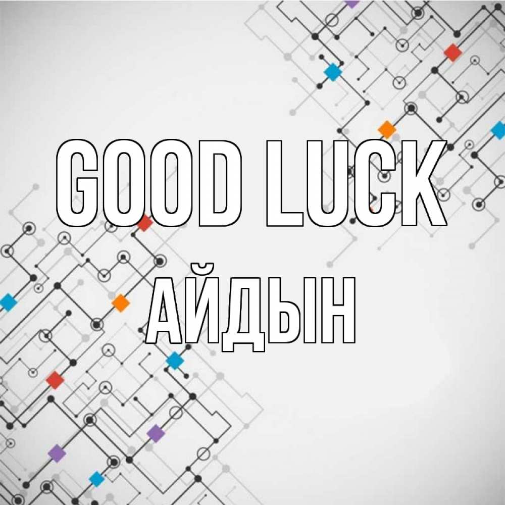 Greetings card с именем, Айдын Good luck на удач Greetings with text for free download 