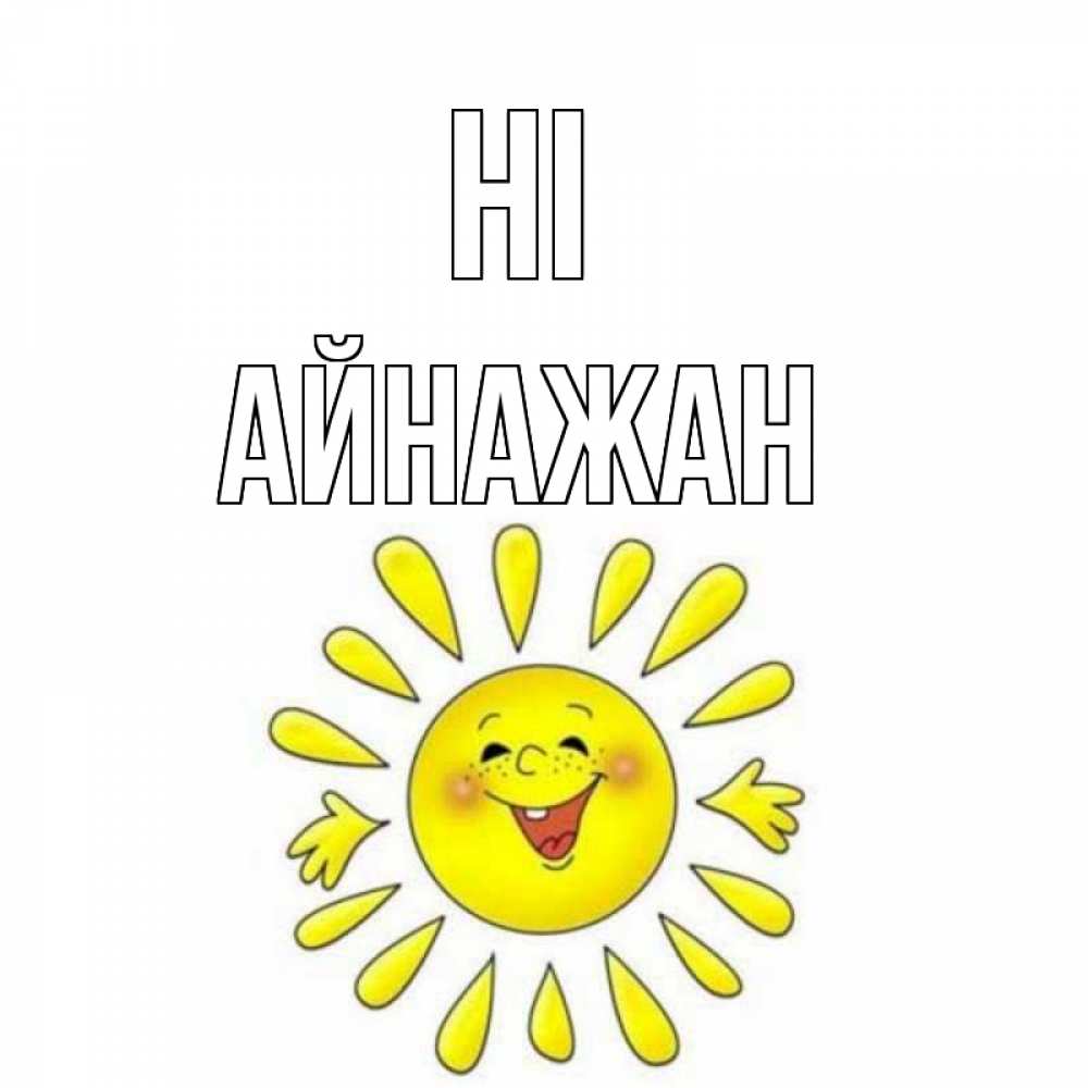 Greetings card с именем, Айнажан Hi солнце Greetings with text for free download 