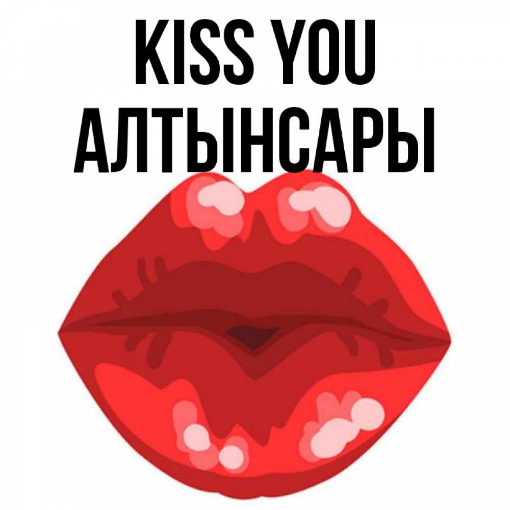 Greetings card с именем, Алтынсары Kiss you отправить открытку с поцелуем бесплатно и скачать для парня Greetings with text for free download 