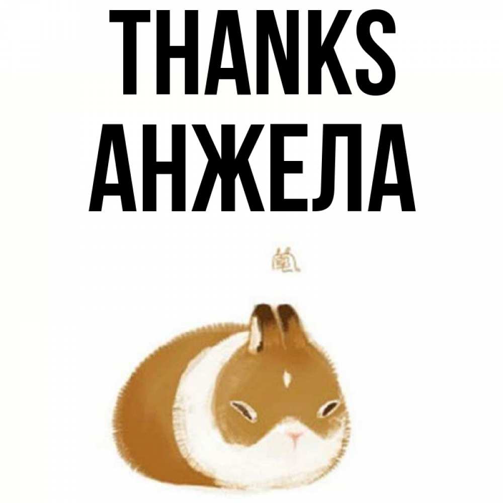 Greetings card с именем, Анжела Thanks коричнево белый домашний питомец Greetings with text for free download 