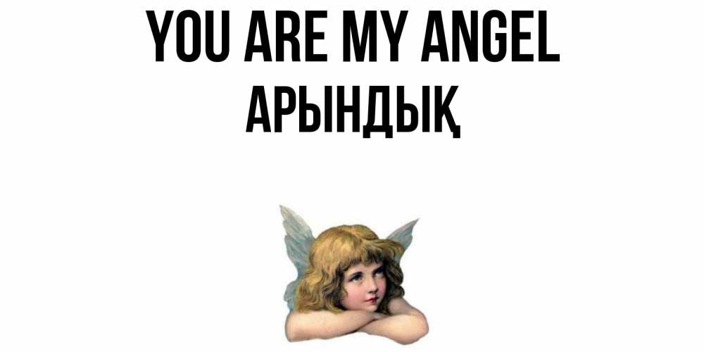 Greetings card с именем, Арындық You are my angel ангел Greetings with text for free download 