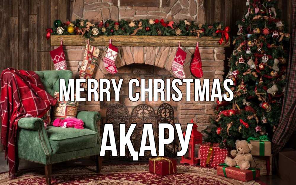 Greetings card с именем, АҚАРУ Merry Christmas рождество, камин, ель Greetings with text for free download 