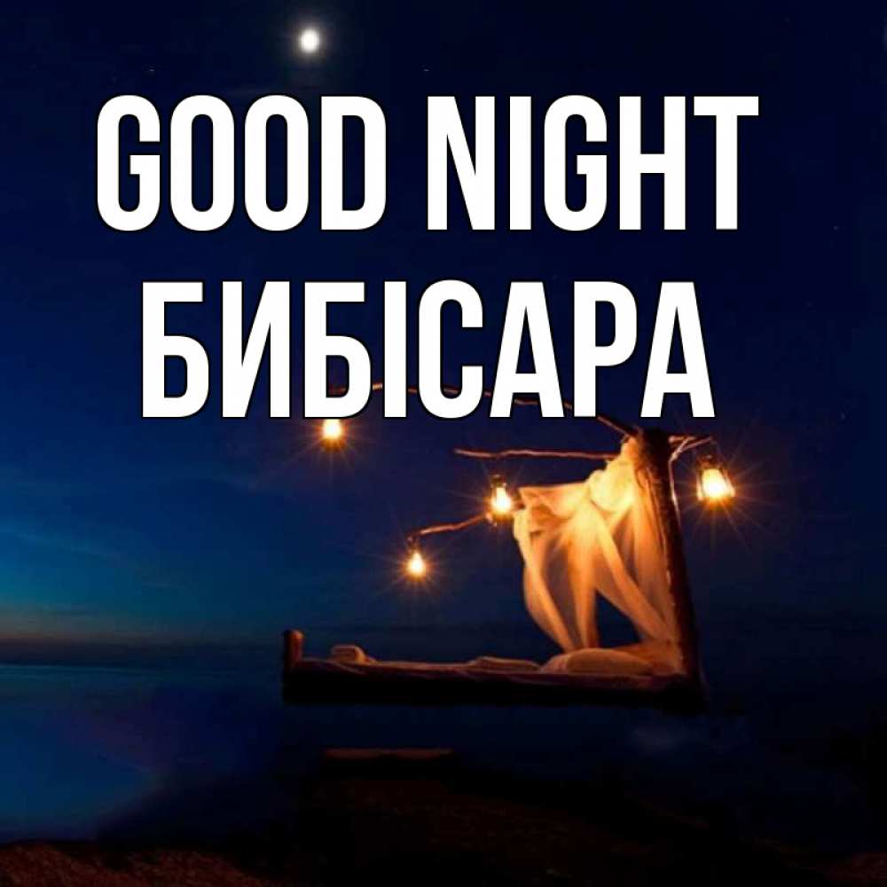 Greetings card с именем, БИБІСАРА Good night милый мой Greetings with text for free download 