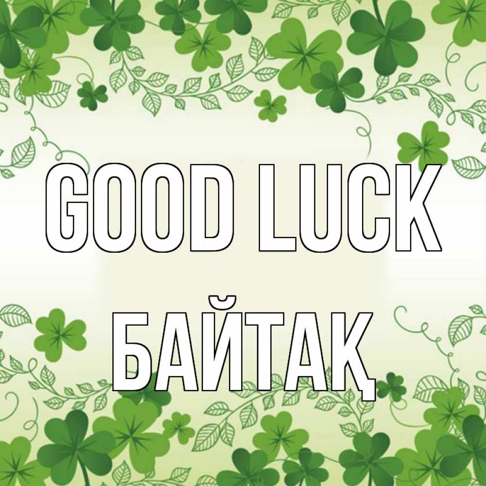 Greetings card с именем, Байтақ Good luck открытка Greetings with text for free download 
