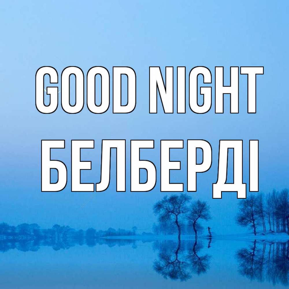 Greetings card с именем, Белберді Good night весна Greetings with text for free download 