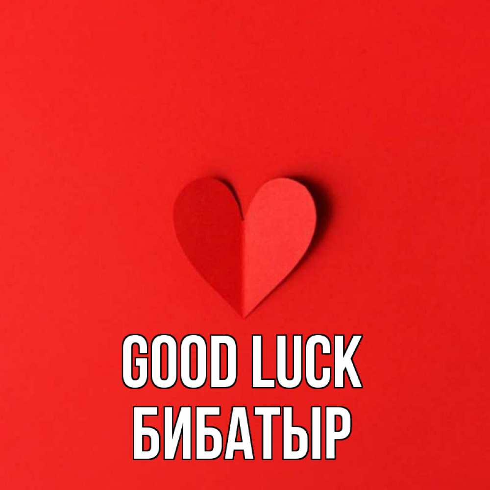 Greetings card с именем, Бибатыр Good luck пусть повезет для любимых 1 Greetings with text for free download 