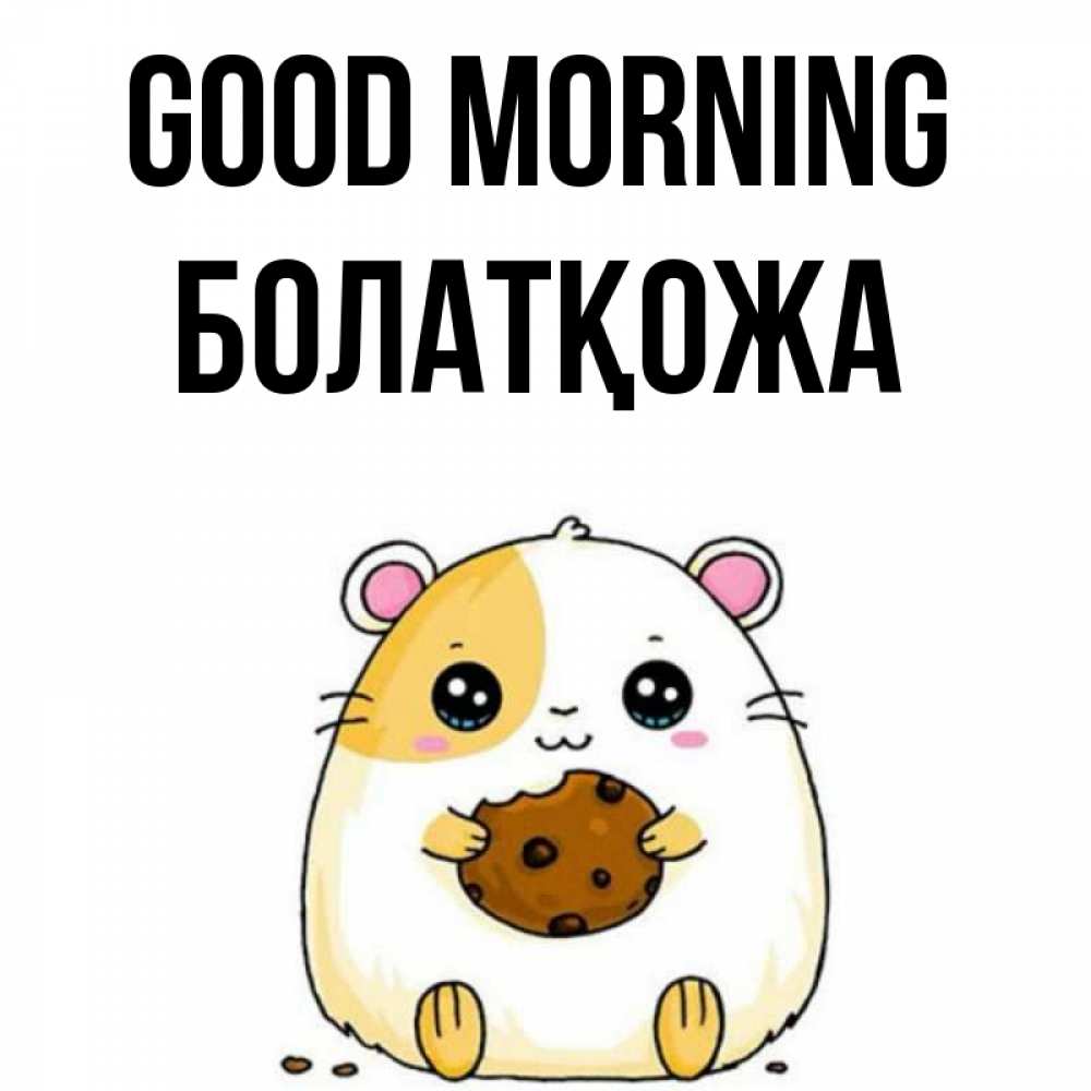 Greetings card с именем, Болатқожа Good morning есть печеньку. Утречко Greetings with text for free download 