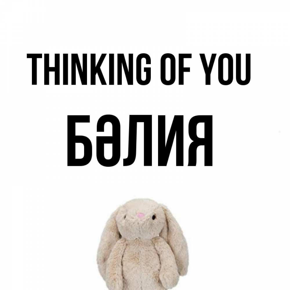 Greetings card с именем, БӘЛИЯ Thinking of you открытки с текстами и подписями Greetings with text for free download 