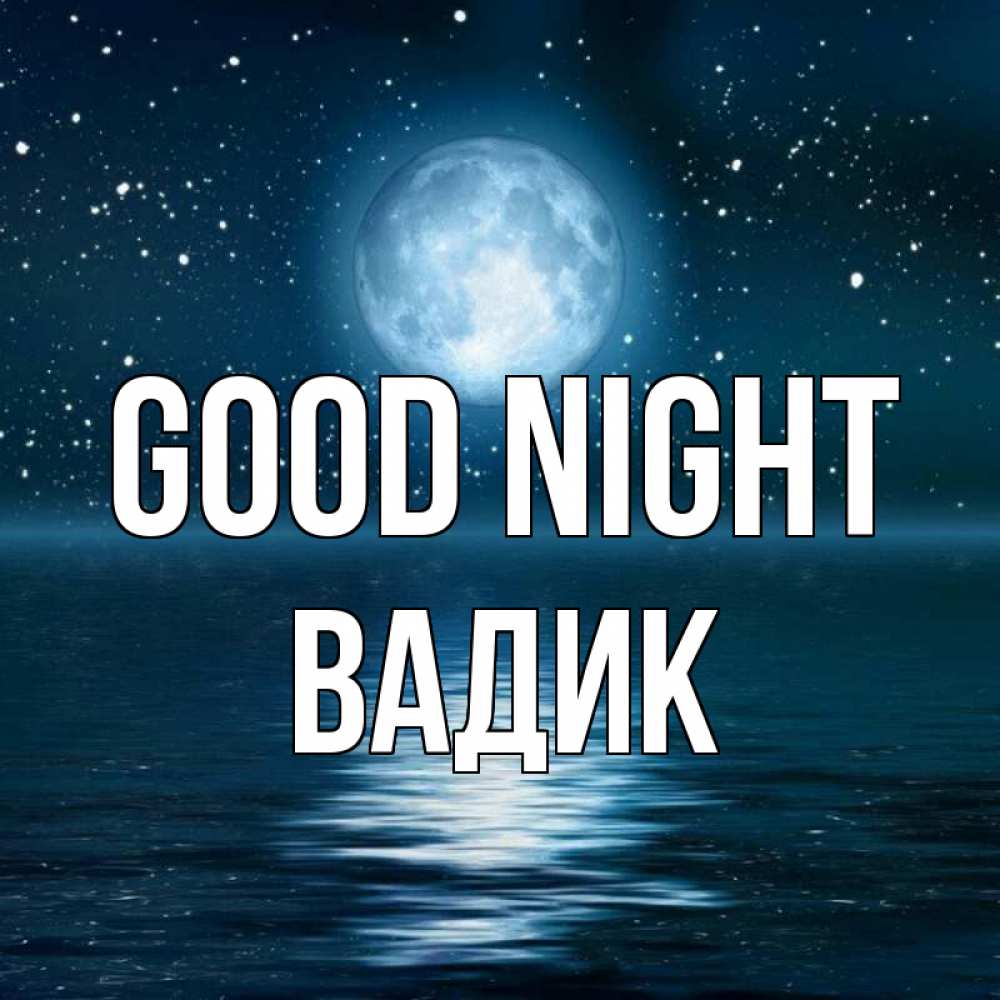 Greetings card с именем, Вадик Good night звезды Greetings with text for free download 